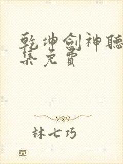 乾坤剑神听书全集免费