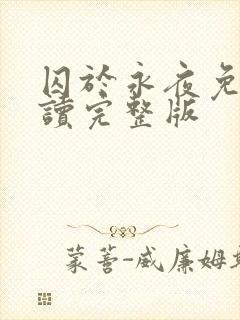 囚于永夜免费阅读完整版