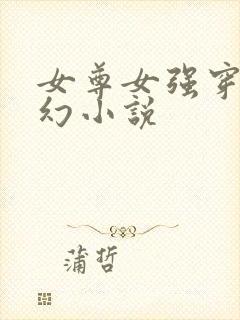 女尊女强穿越玄幻小说