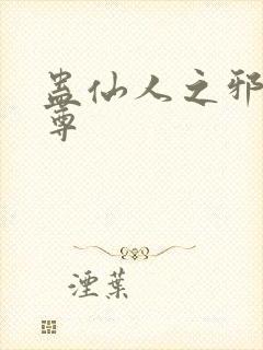 蛊仙人之邪浮魔尊