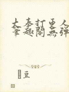 大奉打更人 新笔趣阁无弹窗