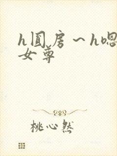 h圆房~h嗯啊女尊