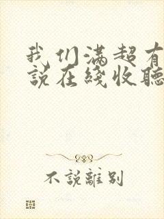 我们满超有声小说在线收听