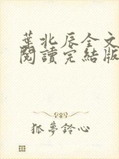 叶北辰全文免费阅读完结版笔趣阁
