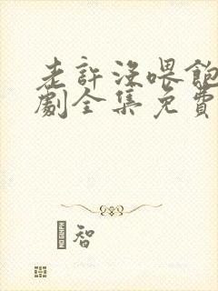 老许没喂饱你短剧全集免费观看
