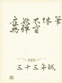 夜欲不休笔趣阁无弹窗