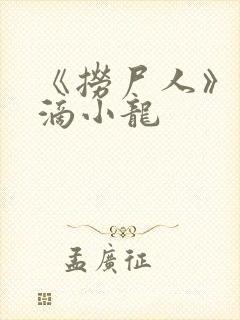 《捞尸人》纯洁滴小龙