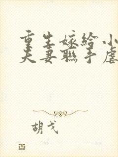 重生嫁给小叔子夫妻联手虐渣