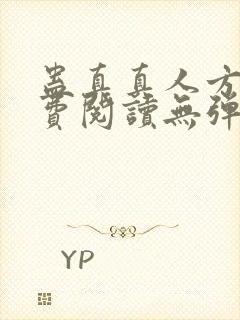 蛊真真人方源免费阅读无弹窗