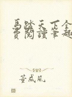 马踏天下全文免费阅读笔趣阁