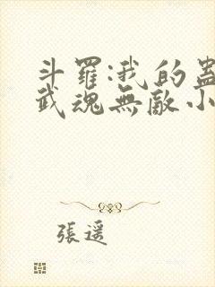 斗罗:我的蛊王武魂无敌小说