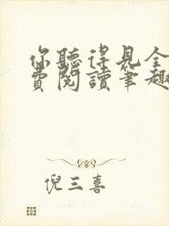 你听得见全文免费阅读笔趣阁