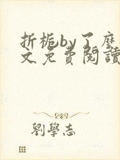 折栀by了么全文免费阅读笔趣阁