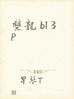 双龙 bl 3p