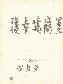 强上暗恋男神之后笔趣阁免费阅读