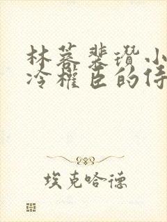 林蓉裴瓒小说清冷权臣的侍妾