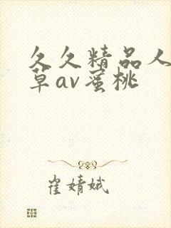 久久精品人妻嫩草av蜜桃