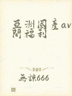 亚洲国产av夜间福利