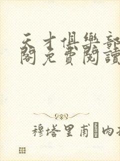 天才俱乐部笔趣阁免费阅读无弹窗