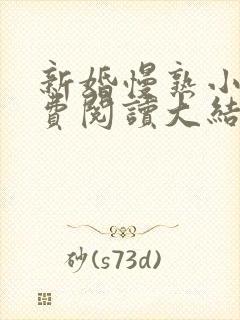 新婚慢熟小说免费阅读大结局
