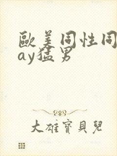 欧美同性同志gay猛男