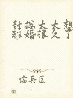 封总太太想跟你离婚很久了全文免费阅读封面