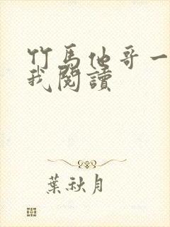 竹马他哥一直撩我阅读封面