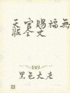 天官赐福无删减版全文