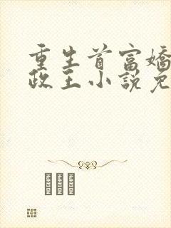 重生首富娇养摄政王小说免费