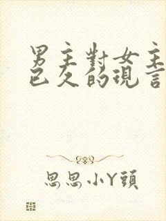 男主对女主觊觎已久的现言