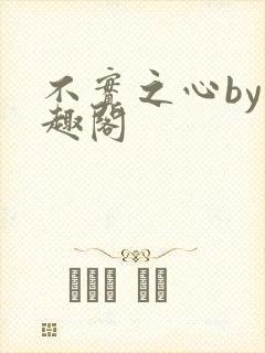 不实之心by笔趣阁