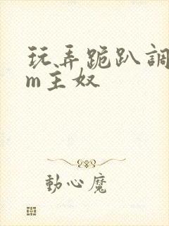 玩弄跪趴调教sm主奴