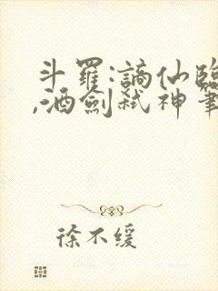 斗罗:谪仙临尘,酒剑弑神笔趣阁封面