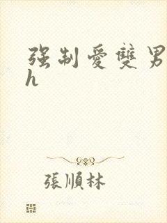 强制爱双男主高h