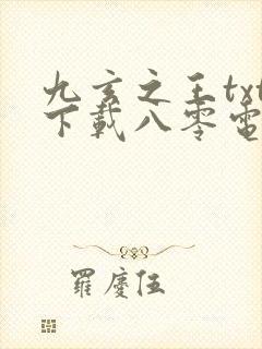 九玄之王txt下载八零电子书