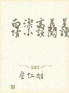 白洁高义美红孙倩小说阅读