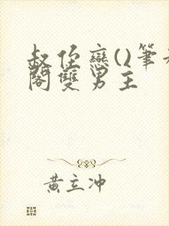 叔侄恋()笔趣阁双男主