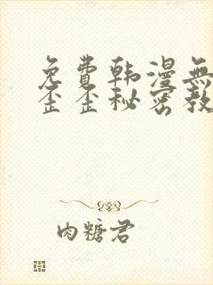 免费韩漫无删减歪歪秘密教学封面