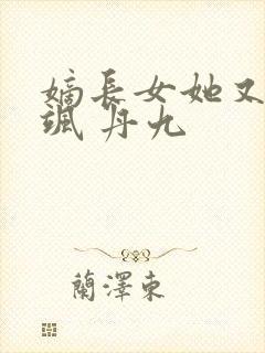 嫡长女她又美又飒 丹九