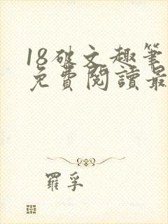 18破文趣笔阁免费阅读最新章节更新封面