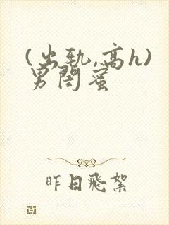 (出轨,高h)男闺蜜