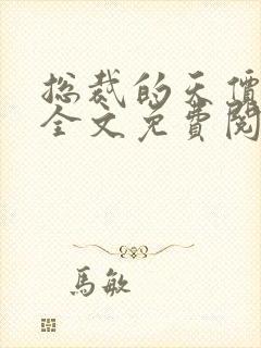 总裁的天价前妻全文免费阅读正版