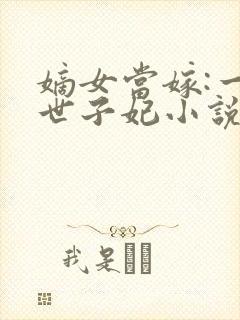 嫡女当嫁:一等世子妃小说txt下载封面