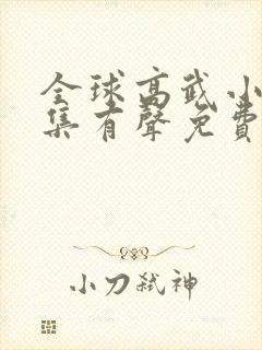 全球高武小说全集有声免费听