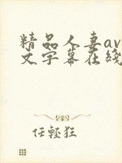 精品人妻av中文字幕在线