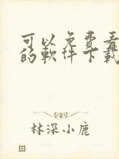 可以免费看漫画的软件下载