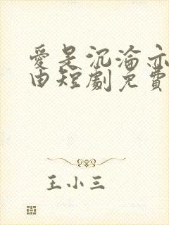 爱是沉沦亦是自由短剧免费观看