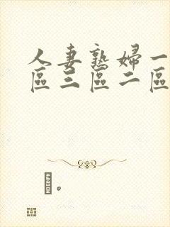 人妻熟妇一区二区三区二区