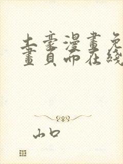 土豪漫画免费漫画页面在线看漫画免费阅读
