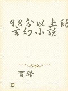 9.8分以上的玄幻小说